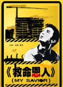 无聊的人